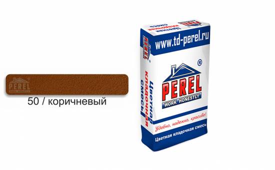 Цветной кладочный раствор PEREL SL 0050 коричневый, 50 кг