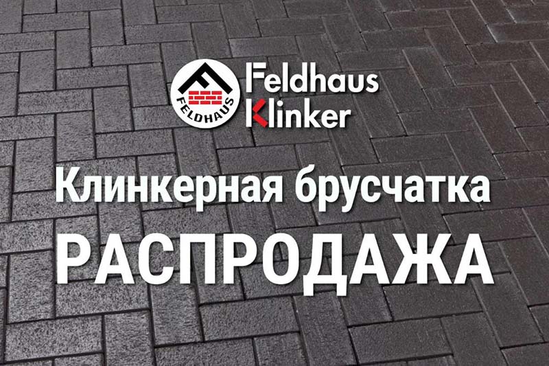 Feldhaus Klinker скидки до 20%